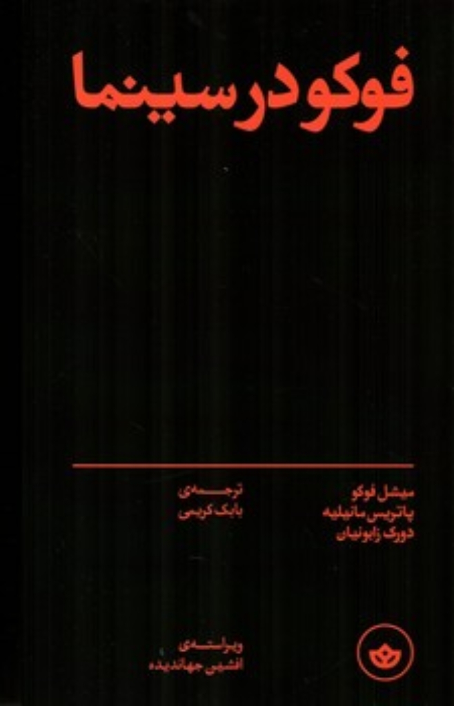 تصویر  فوکو در سینما (رقعی-شمیز)